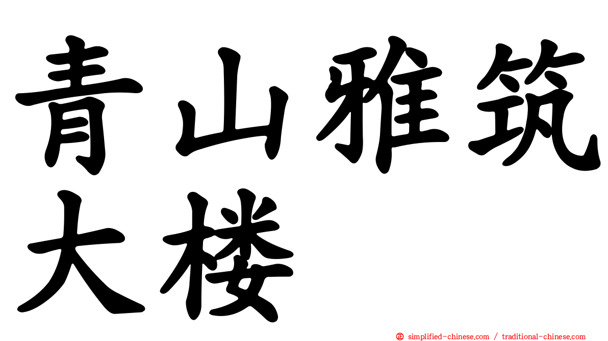青山雅筑大楼