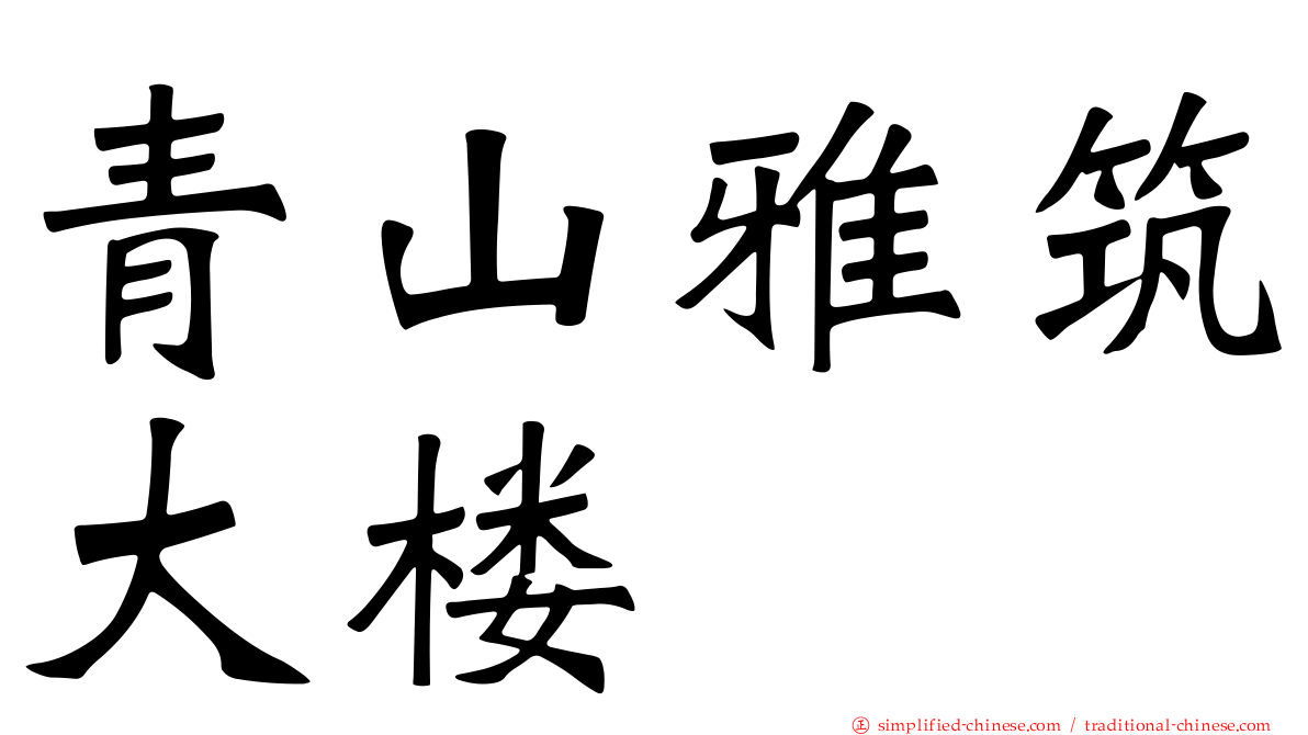 青山雅筑大楼