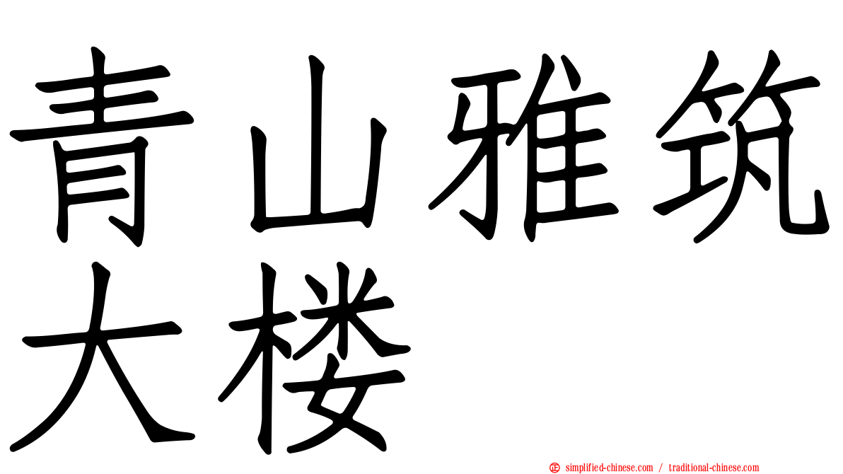 青山雅筑大楼