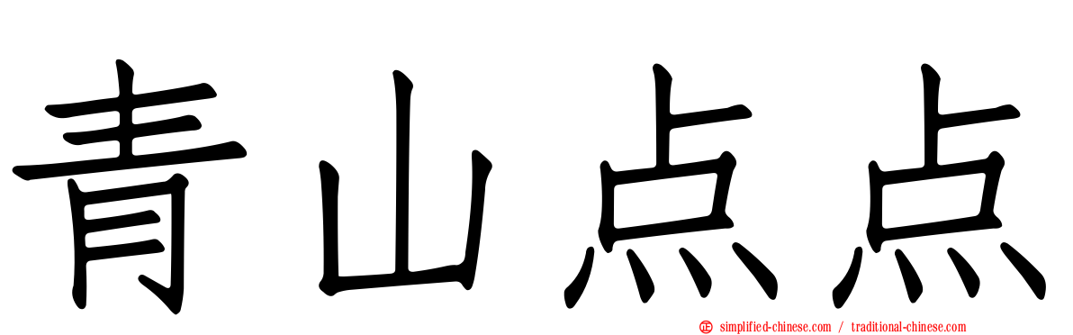 青山点点
