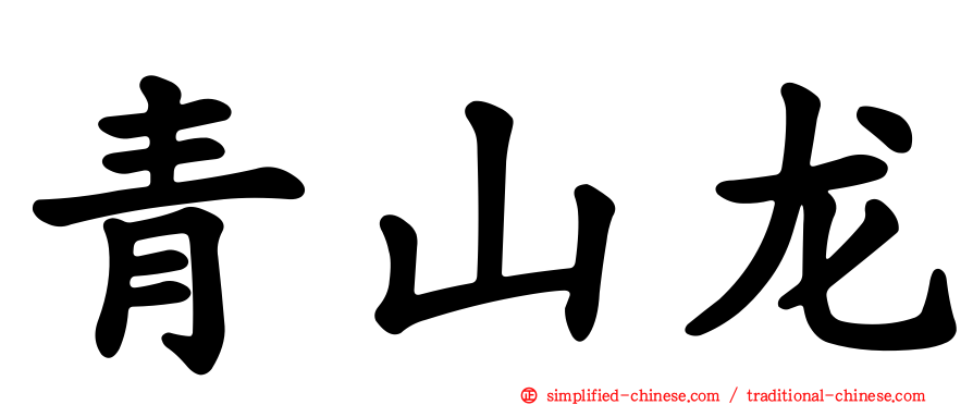 青山龙