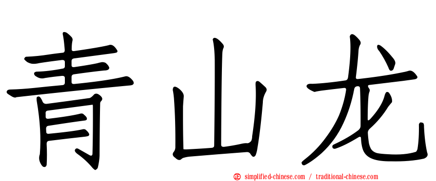 青山龙