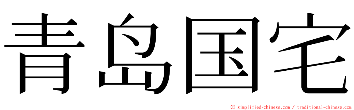 青岛国宅 ming font