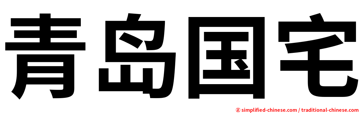 青岛国宅