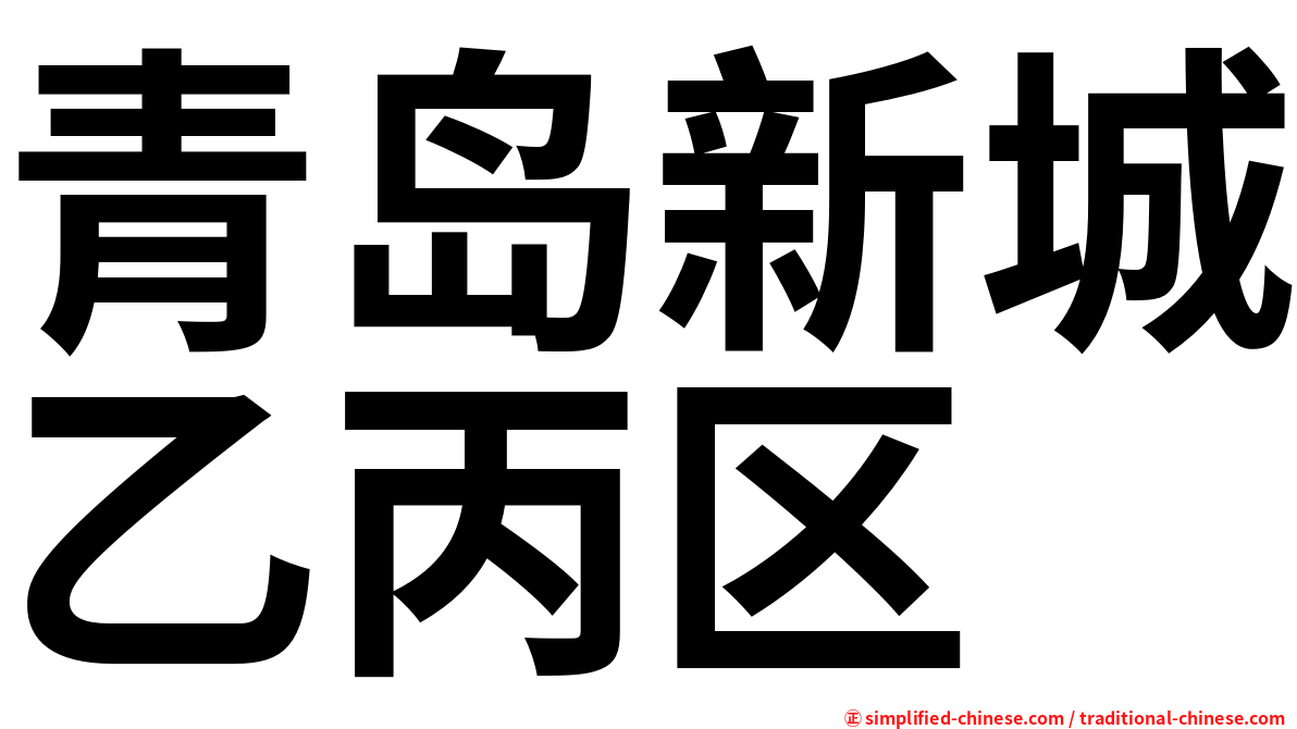 青岛新城乙丙区