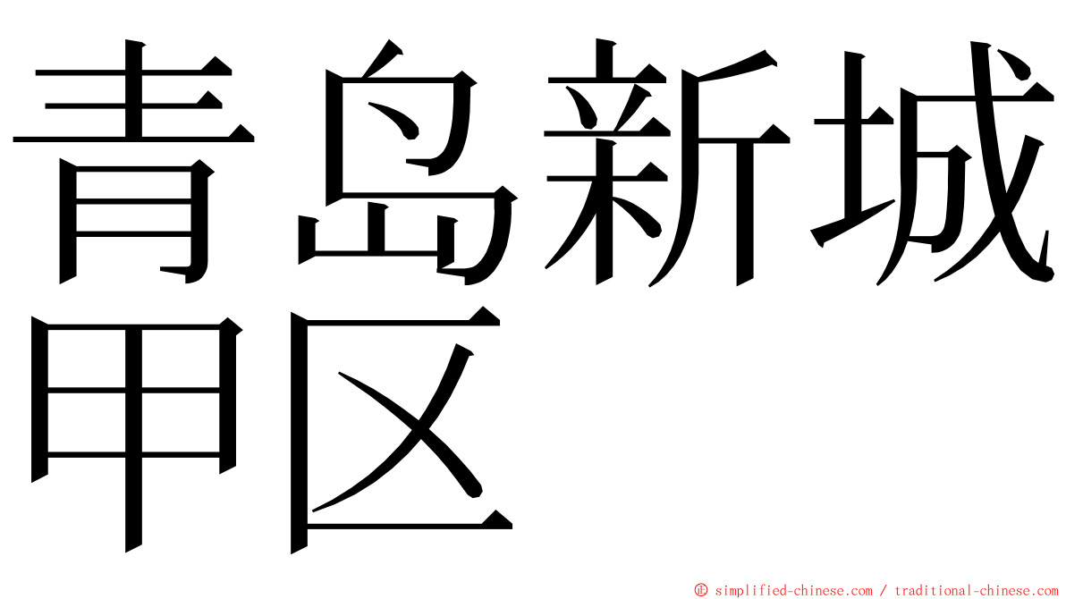 青岛新城甲区 ming font