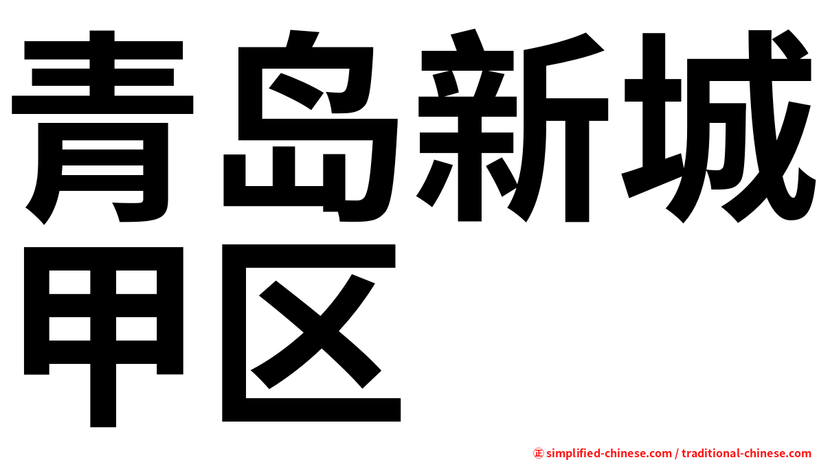 青岛新城甲区