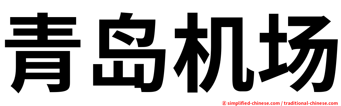 青岛机场