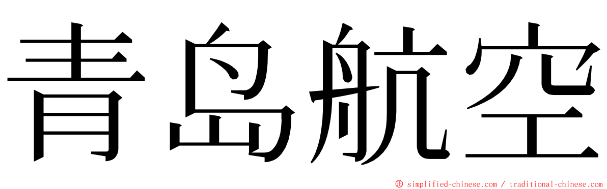 青岛航空 ming font