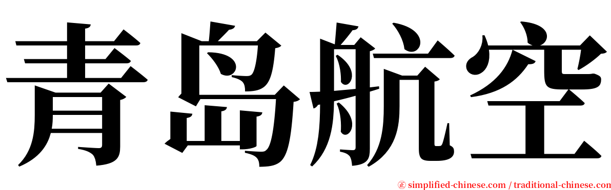 青岛航空 serif font