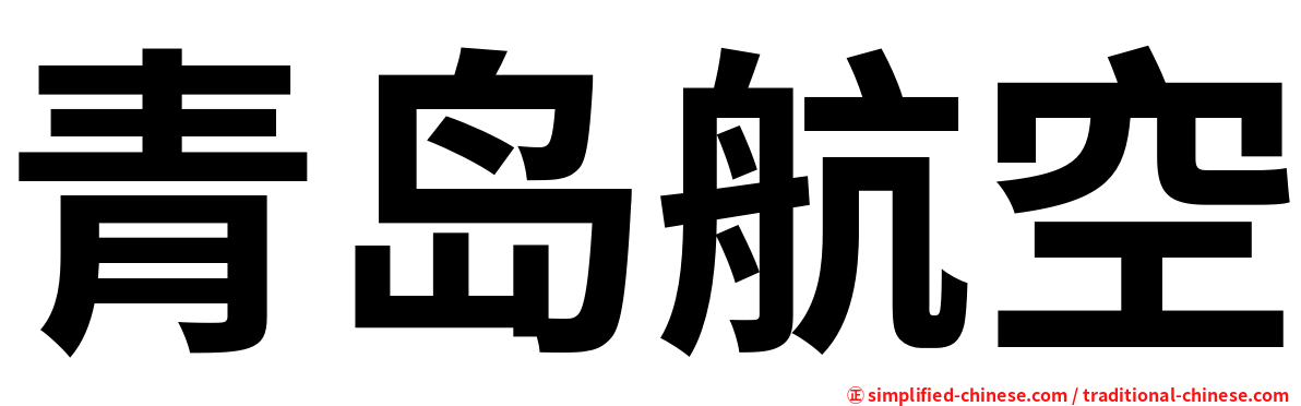 青岛航空