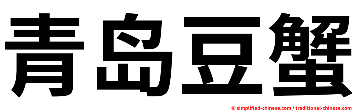 青岛豆蟹