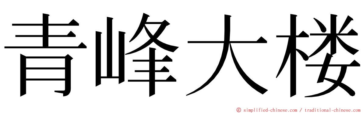 青峰大楼 ming font