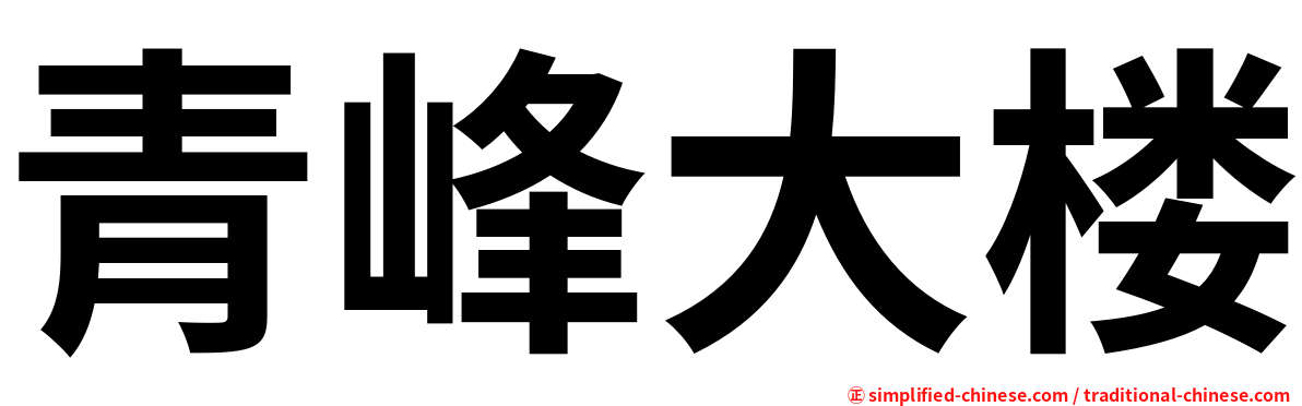 青峰大楼
