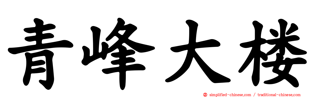 青峰大楼