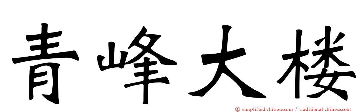 青峰大楼