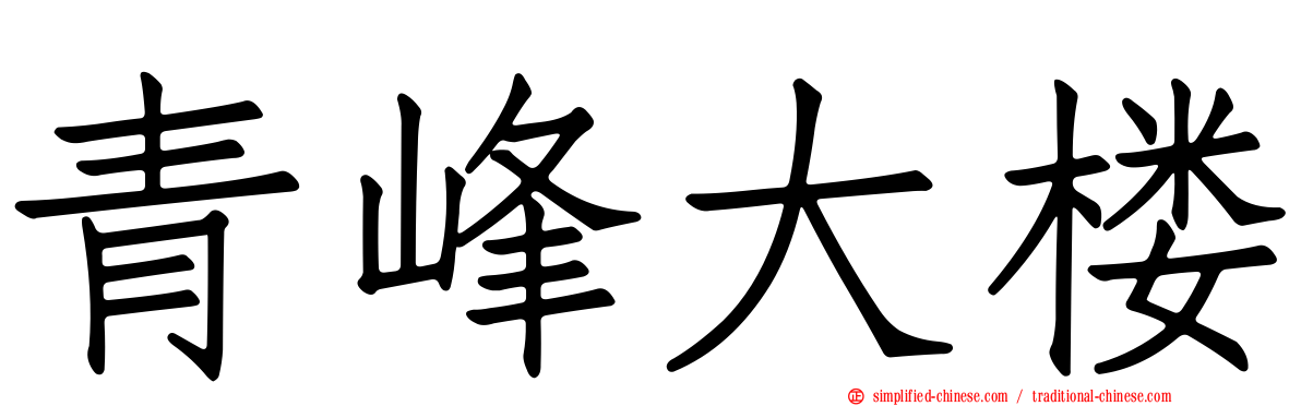 青峰大楼