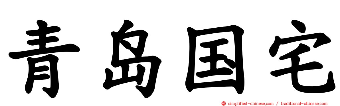 青岛国宅