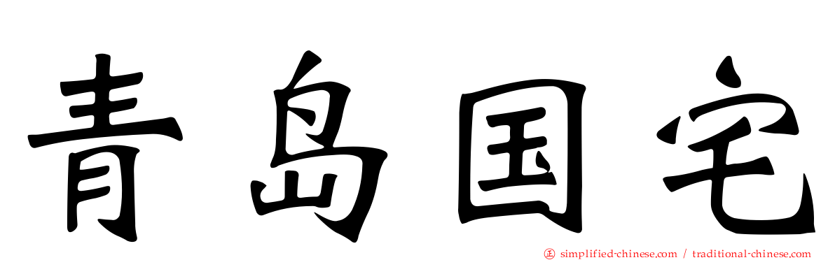 青岛国宅