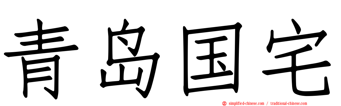 青岛国宅