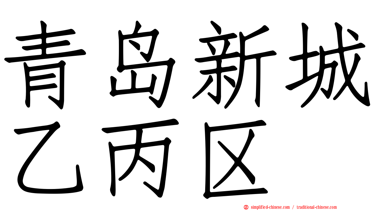 青岛新城乙丙区