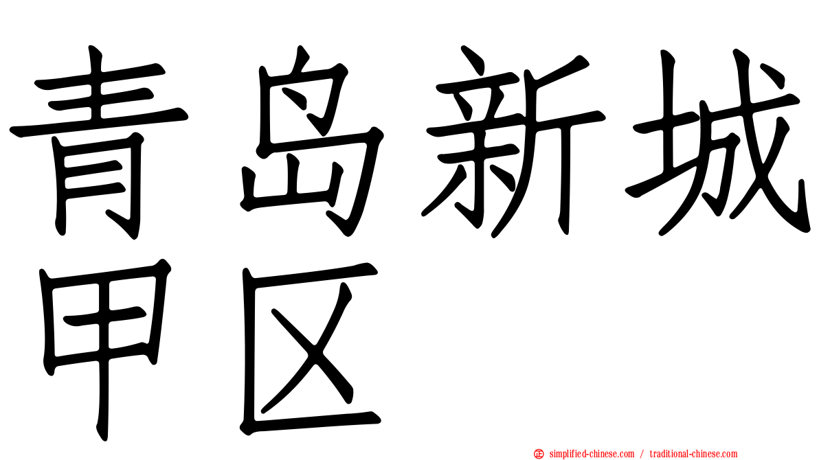 青岛新城甲区