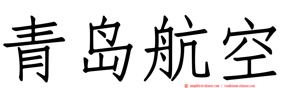 青岛航空