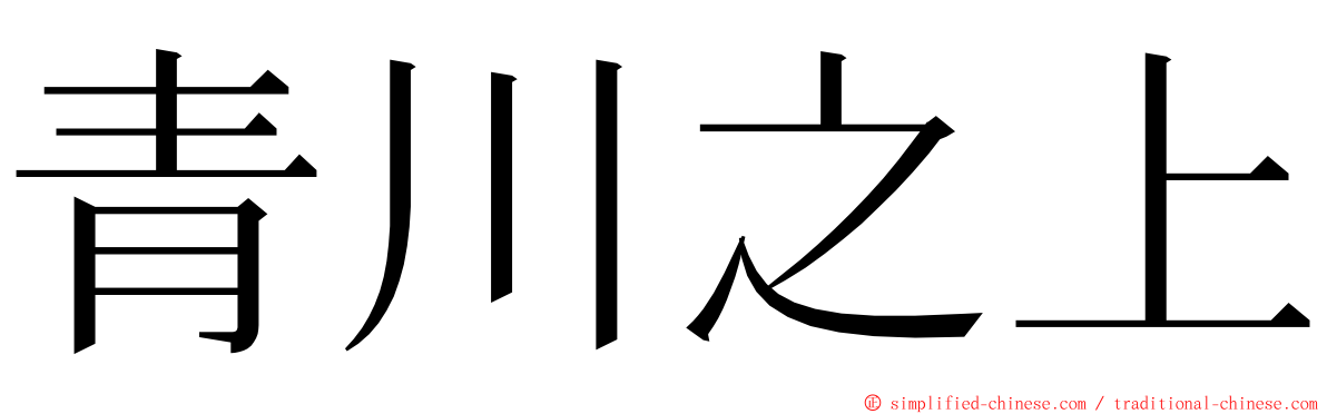 青川之上 ming font