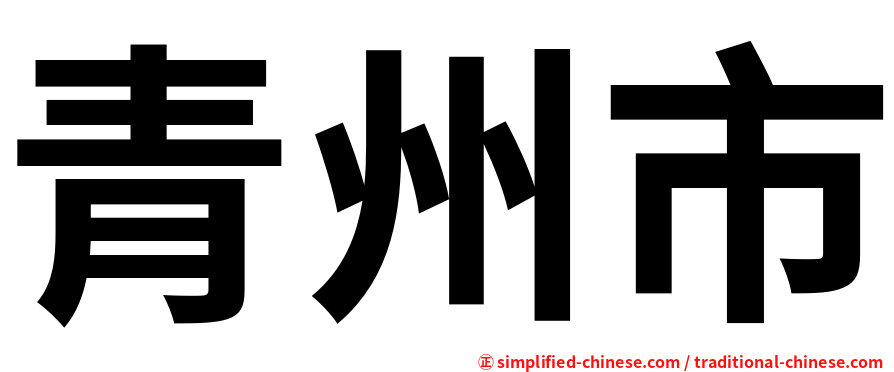 青州市