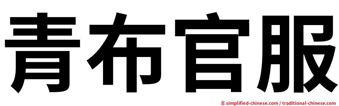 青布官服