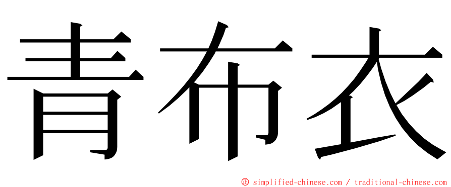 青布衣 ming font