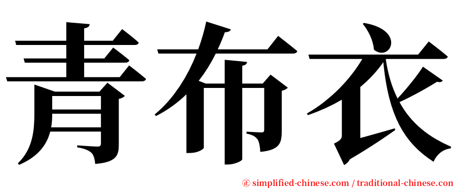 青布衣 serif font