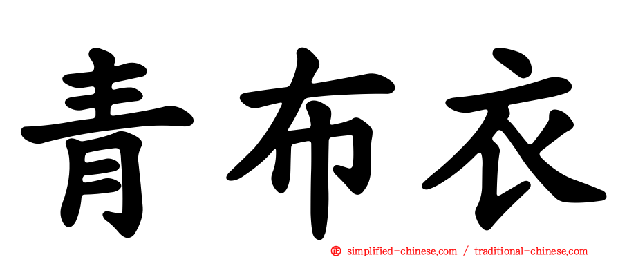 青布衣
