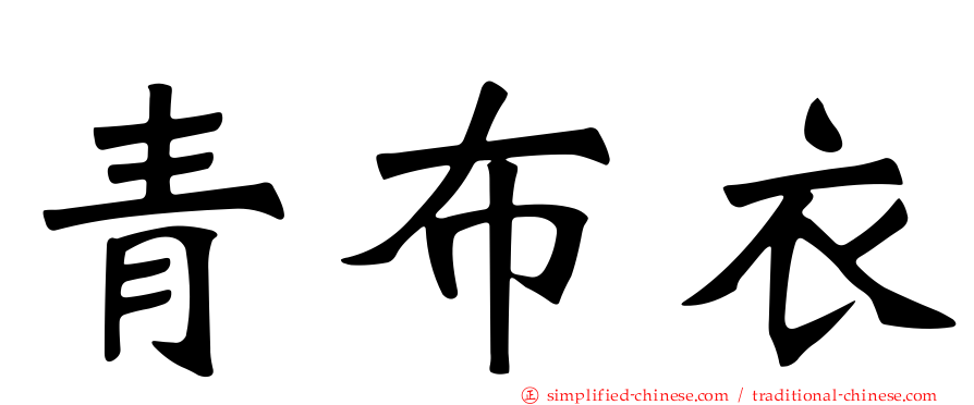 青布衣