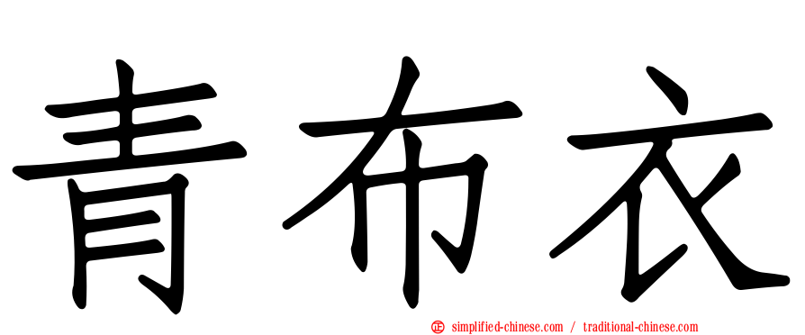 青布衣