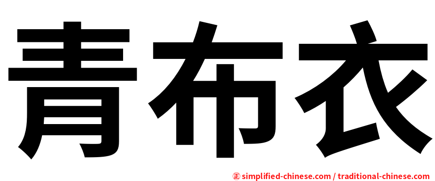 青布衣
