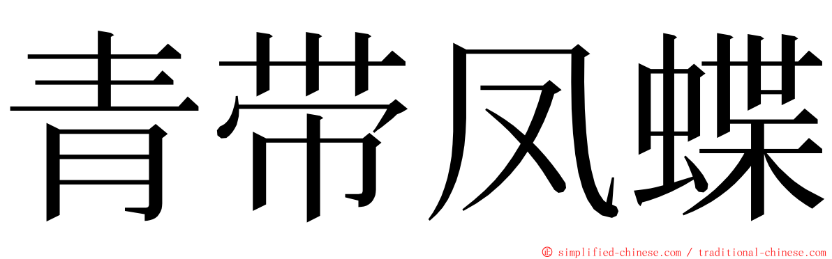 青带凤蝶 ming font
