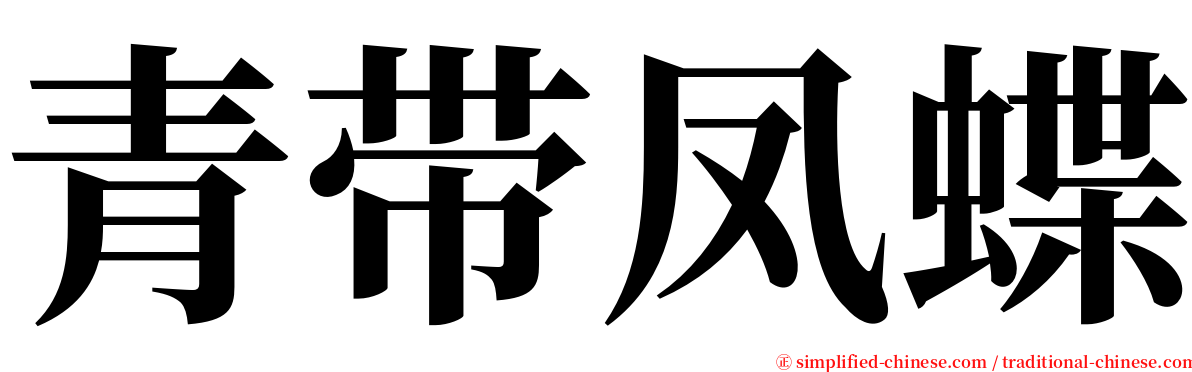 青带凤蝶 serif font