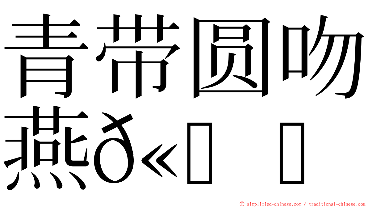 青带圆吻燕𫚉 ming font