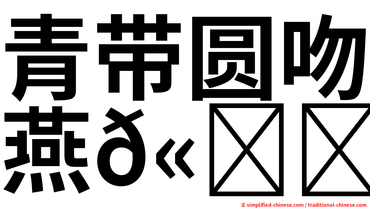 青带圆吻燕𫚉