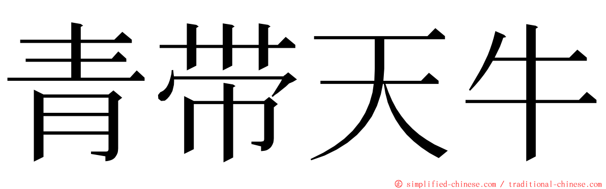 青带天牛 ming font
