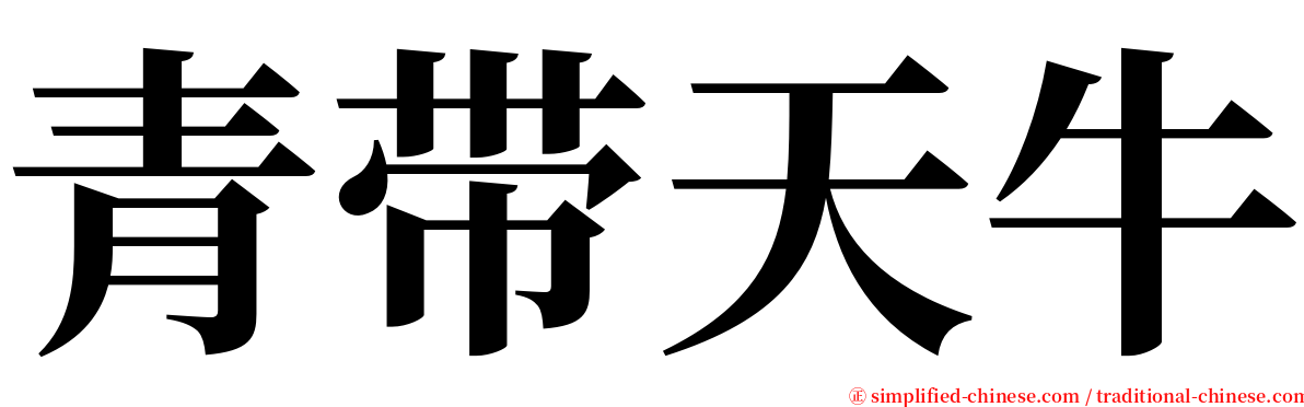 青带天牛 serif font