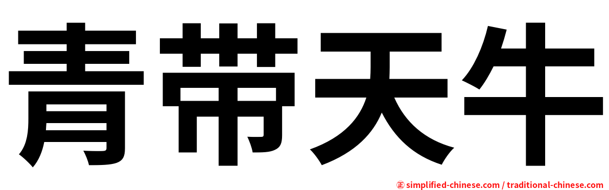 青带天牛