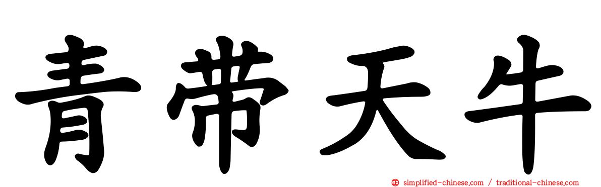 青带天牛