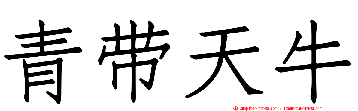 青带天牛