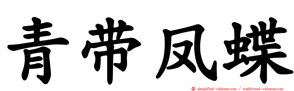 青带凤蝶