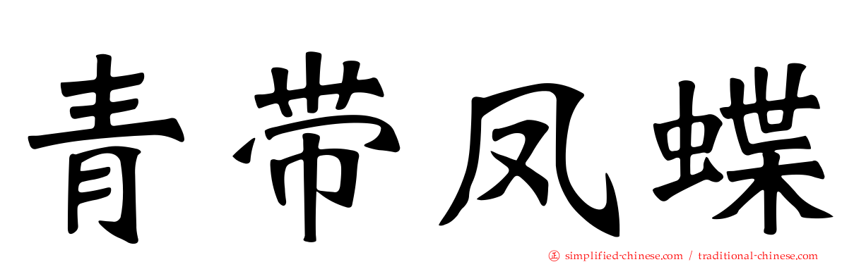 青带凤蝶