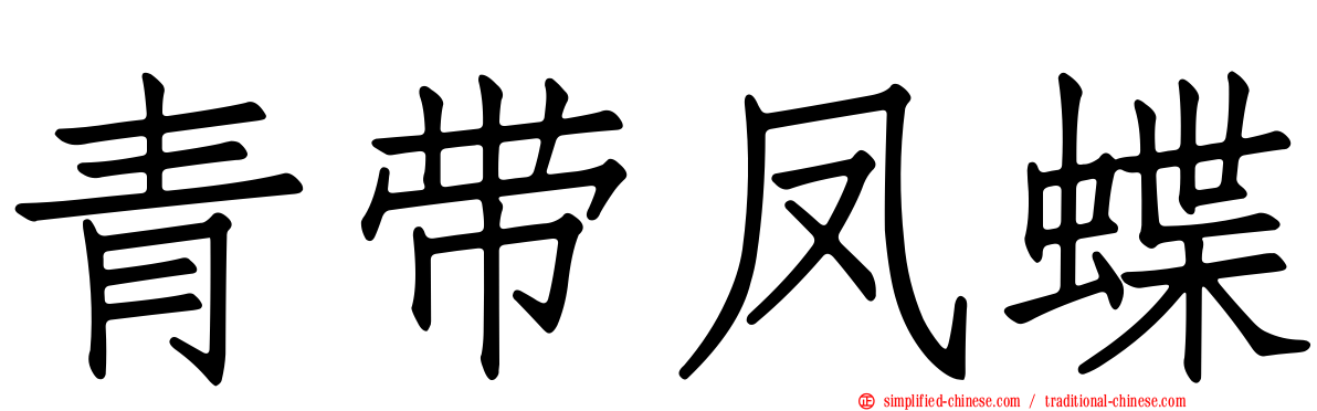 青带凤蝶