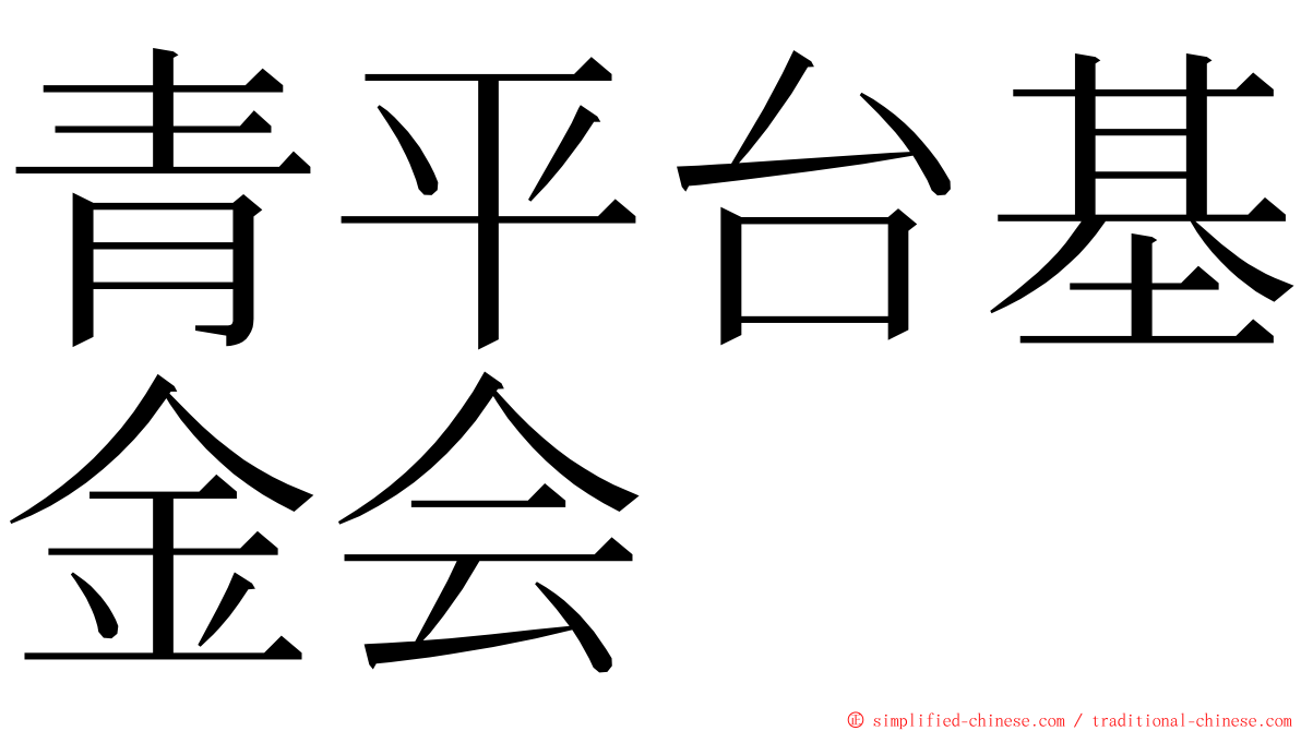 青平台基金会 ming font