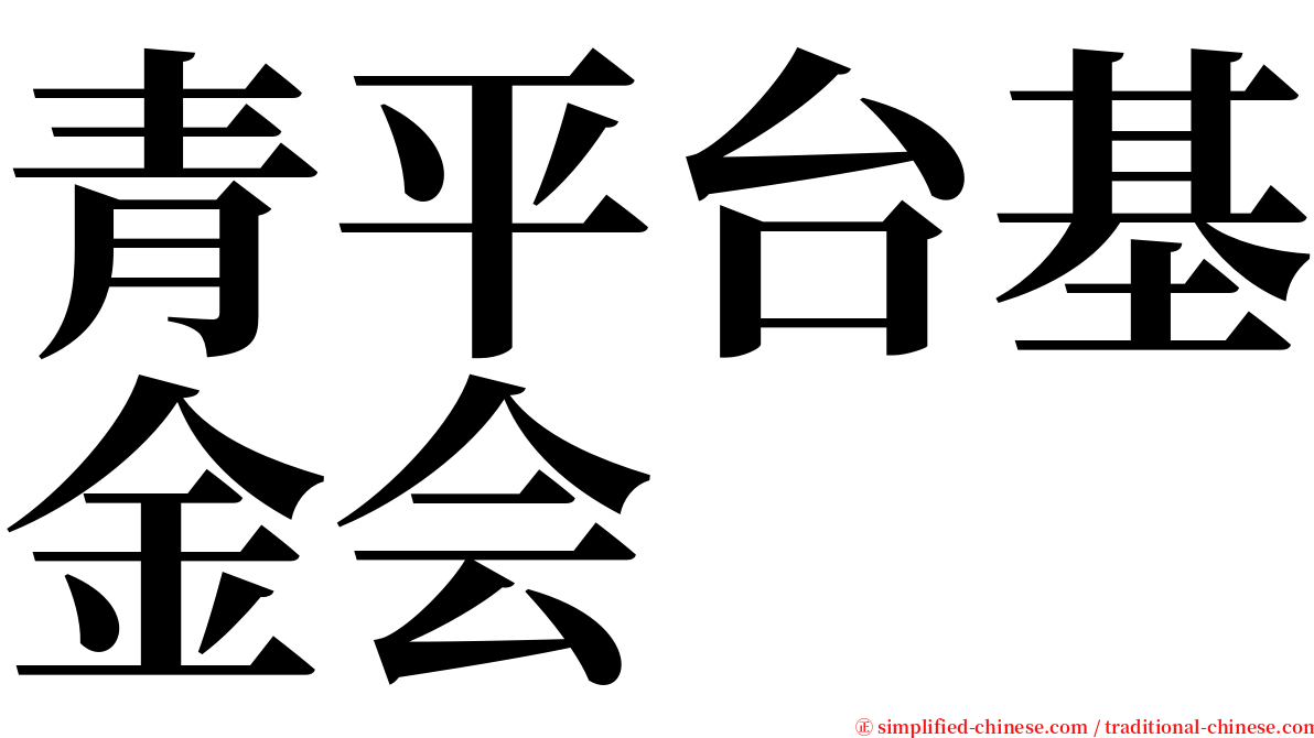 青平台基金会 serif font